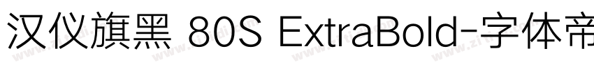 汉仪旗黑 80S ExtraBold字体转换 汉仪旗黑 80S ExtraBold字体转换